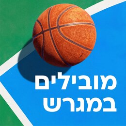 מובילים במגרש
