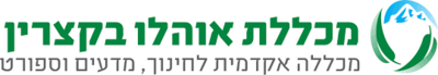 מכללת אוהלו בקצרין